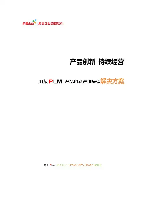 用友PLM解决方案(完全版)V2.0