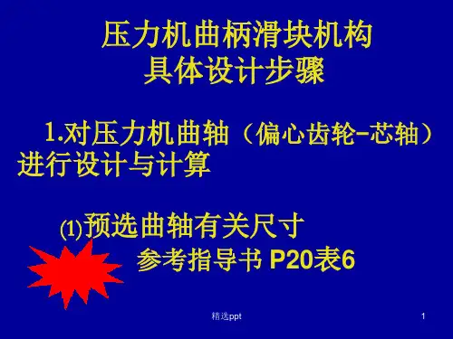 曲柄压力机课程设计讲稿2009.09.18ppt课件
