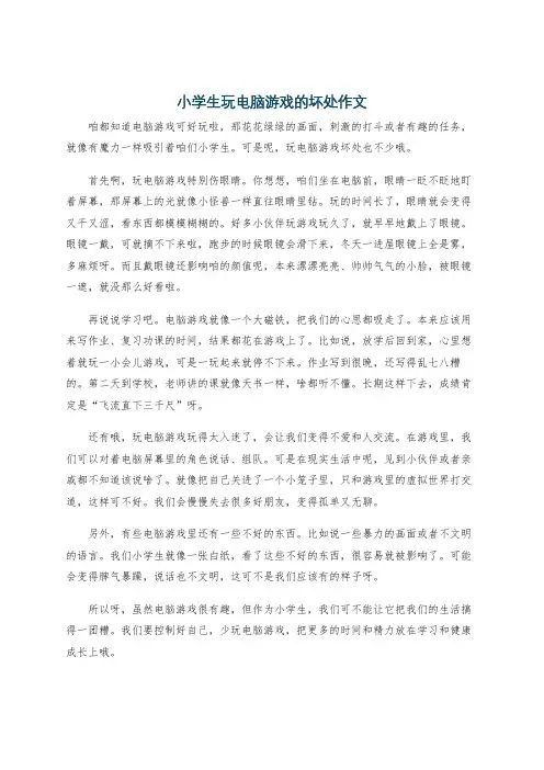 小学生玩电脑游戏的坏处作文