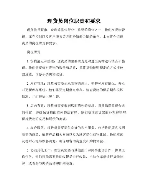 理货员岗位职责和要求
