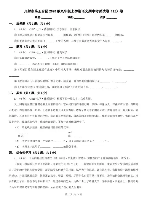 开封市禹王台区2020版九年级上学期语文期中考试试卷(II)卷