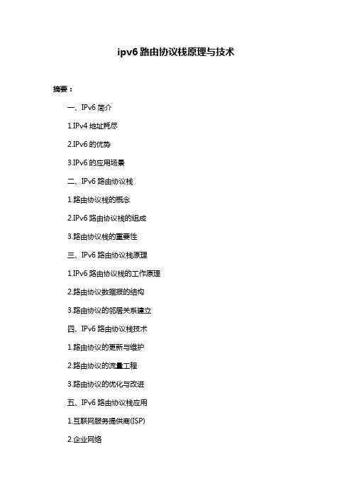 ipv6路由协议栈原理与技术