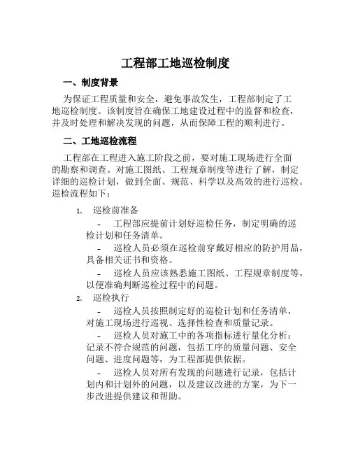 工程部工地巡检制度