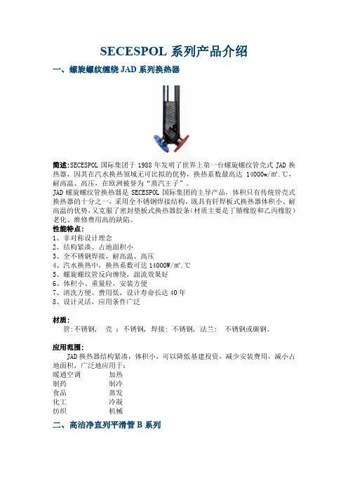 SECESPOL螺旋纹缠绕换热器