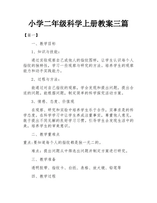 小学二年级科学上册教案三篇