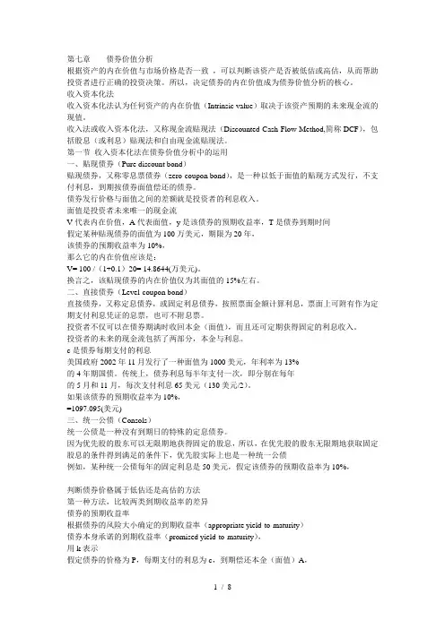 第七章-债券价值分析.ppt.Convertor