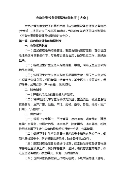 应急物资设备管理及储备制度（大全）