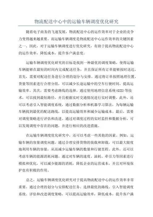 物流配送中心中的运输车辆调度优化研究