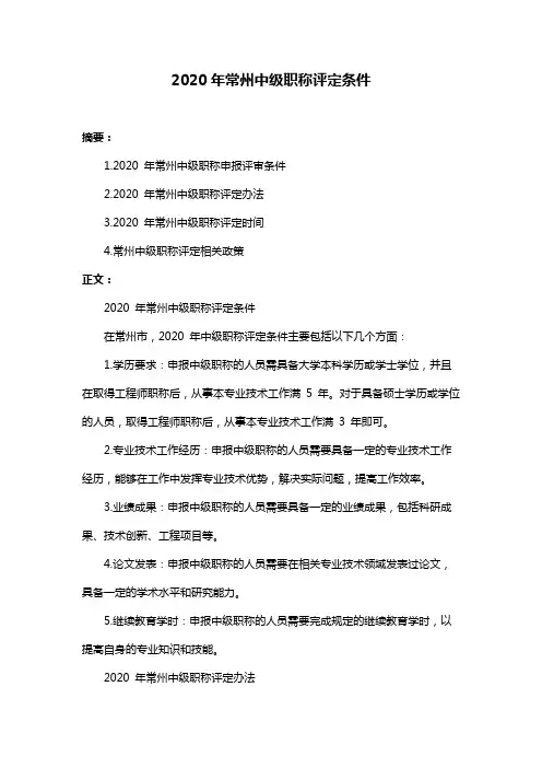 2020年常州中级职称评定条件