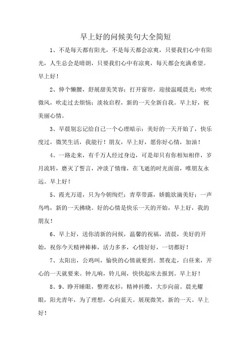 早上好的问候美句大全简短