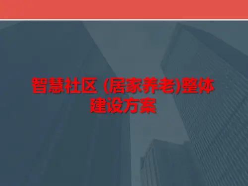 智慧社区(居家养老)整体建设方案(48P)