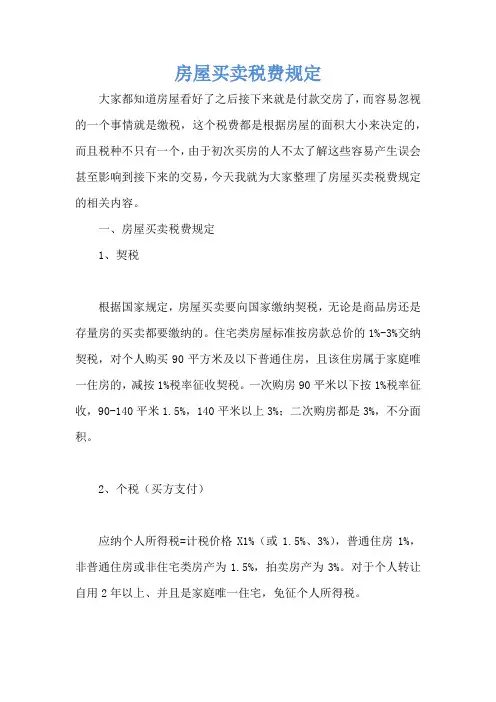房屋买卖税费规定