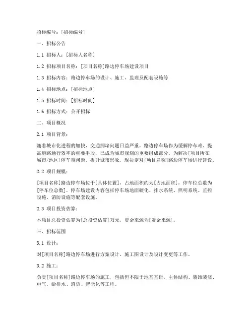 路边停车场招标文件