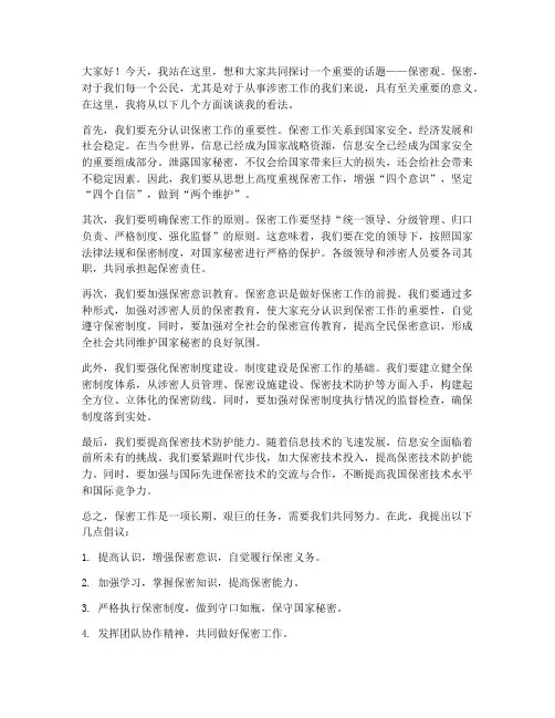 保密观演讲稿范文