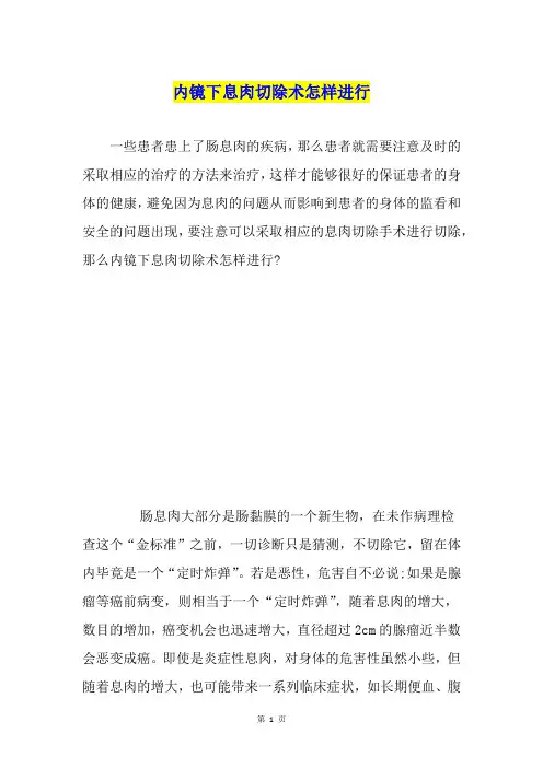 内镜下息肉切除术怎样进行
