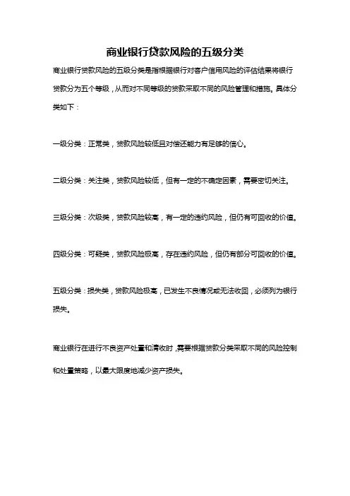 商业银行贷款风险的五级分类