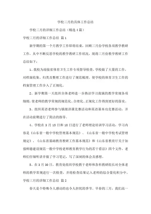 学校三月的具体工作总结