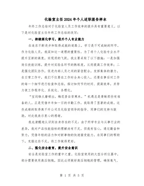 化验室主任2024年个人述职报告样本（3篇）