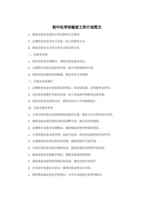 初中化学实验室工作计划范文