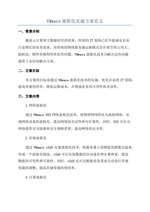 VMware虚拟化实施方案范文