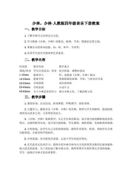 少林,少林-人教版四年级音乐下册教案