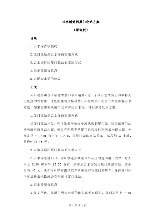 云水谣返回厦门北站方案