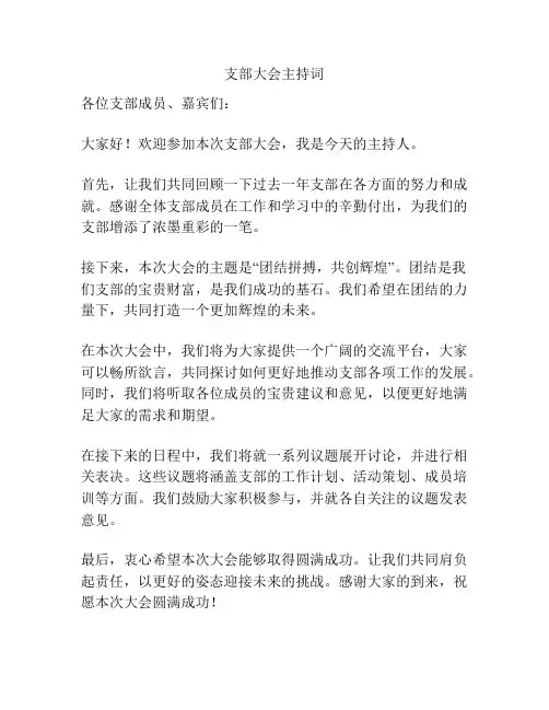 支部大会主持词