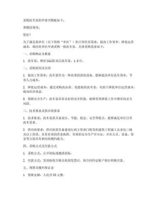采购洗车泵的申请书模板