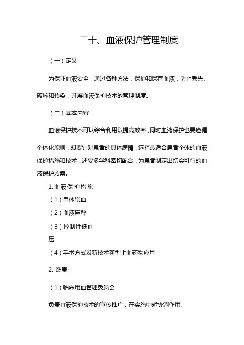 血液保护管理制度Word 文档