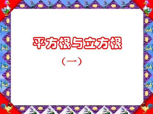 平方根和立方根1(教学课件201909)