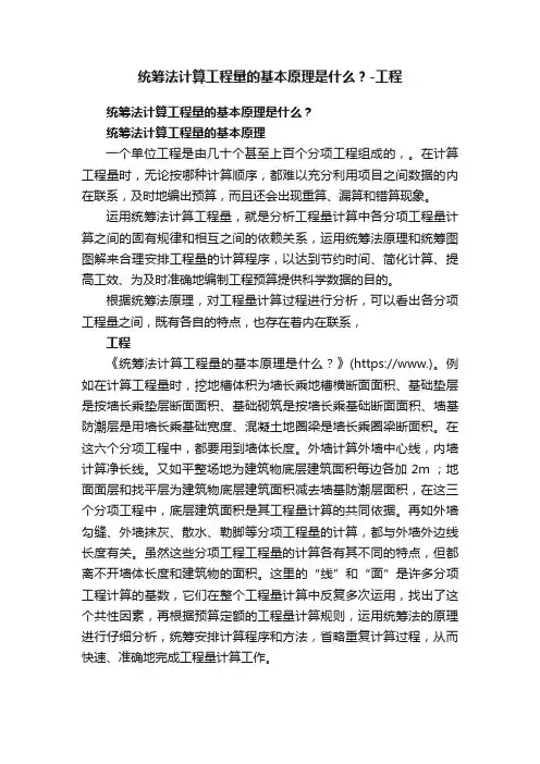 统筹法计算工程量的基本原理是什么？-工程