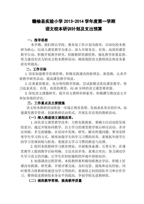 2013-2014第一学期语文校本教研计划