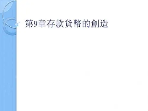 第9章存款货币的创造