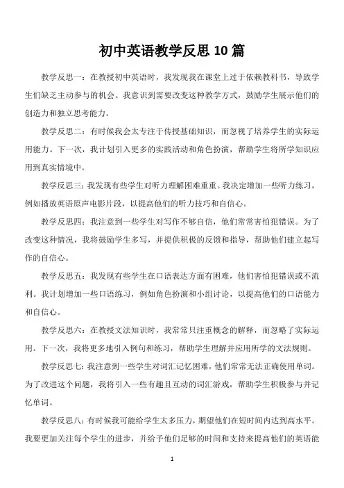 初中英语教学反思10篇