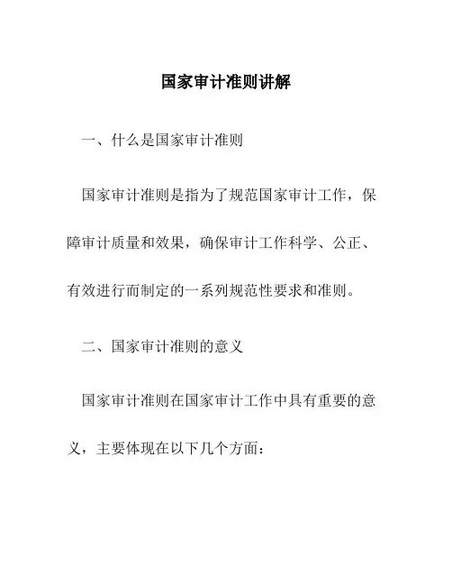 国家审计准则讲解