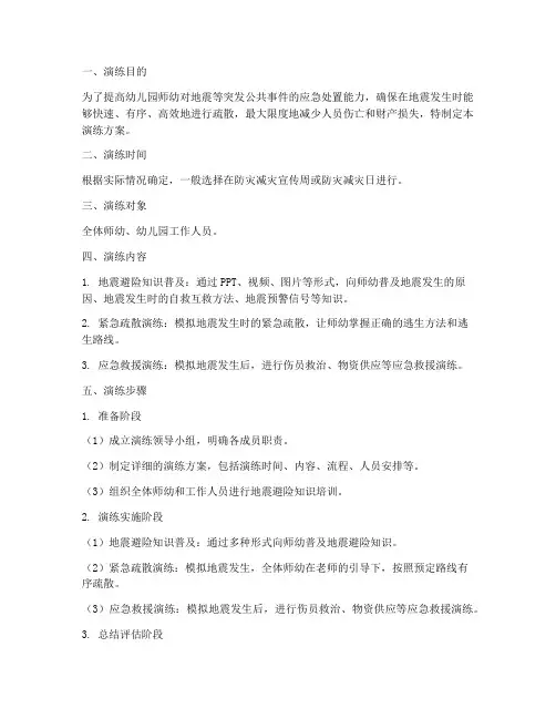 幼儿园地震避险应急疏散演练方案