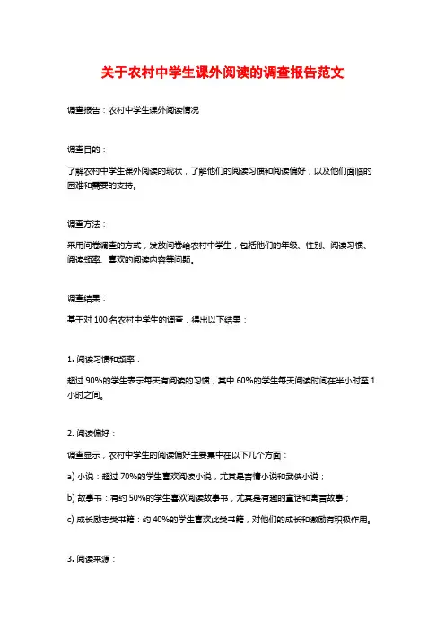 关于农村中学生课外阅读的调查报告范文