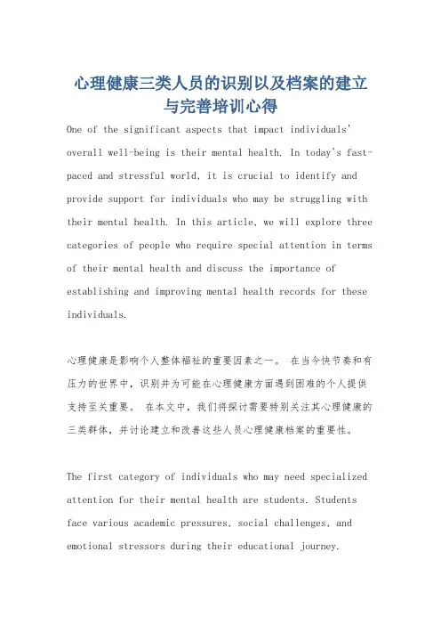 心理健康三类人员的识别以及档案的建立与完善培训心得