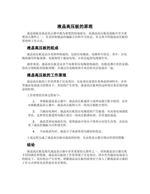 液晶高压板的原理