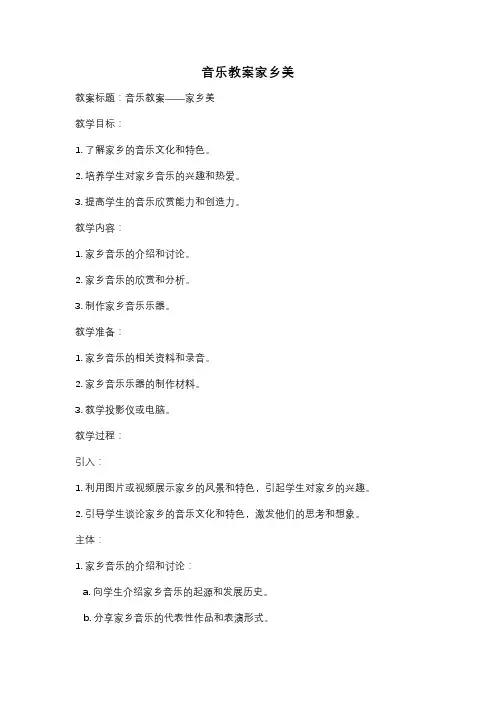 音乐教案家乡美
