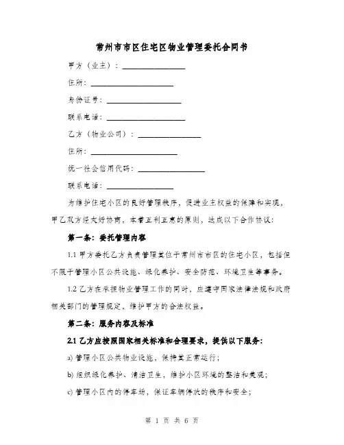 常州市市区住宅区物业管理委托合同书（二篇）