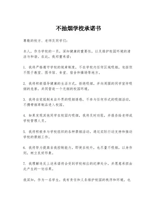 不抽烟学校承诺书