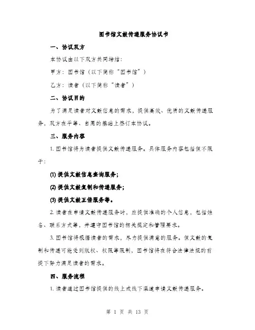 图书馆文献传递服务协议书（四篇）