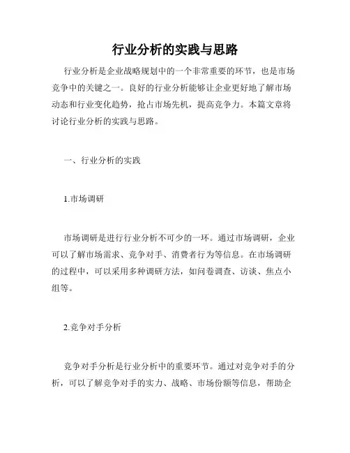 行业分析的实践与思路