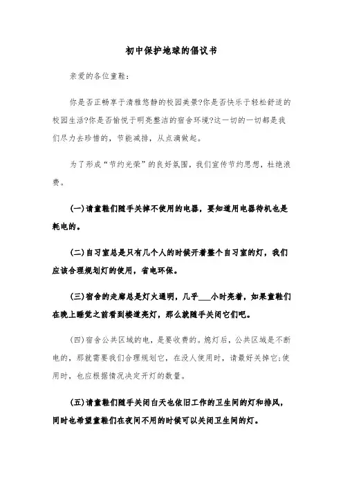 初中保护地球的倡议书（六篇）