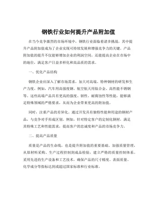 钢铁行业如何提升产品附加值