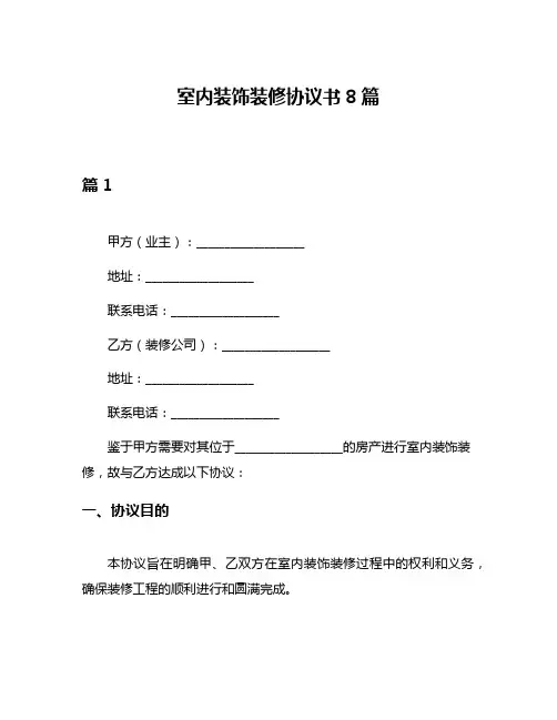 室内装饰装修协议书8篇