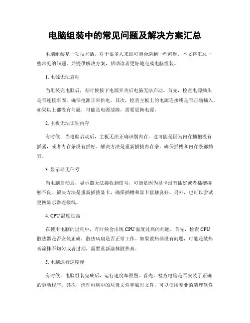 电脑组装中的常见问题及解决方案汇总