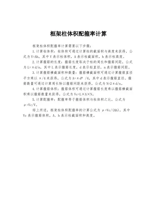 框架柱体积配箍率计算