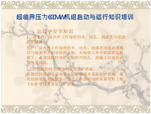 超临界压力600MW机组启动与运行知识